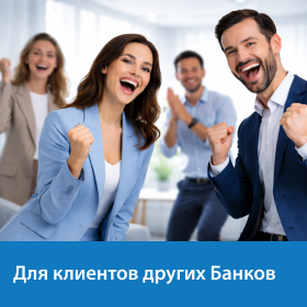Спец. предложения клиентам других банков