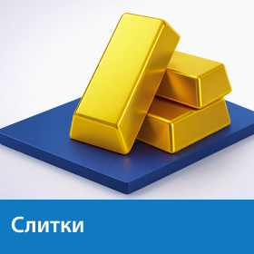 Слитки золота