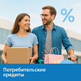 Потребительские кредиты