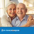 Спец. предложения для пенсионеров