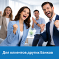 Спец. предложения клиентам других банков