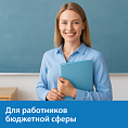 Cпец. предложения работникам бюджетной сферы