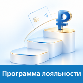 Программа лояльности