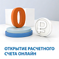 Открытие расчетного счета онлайн