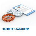 Экспресс-гарантии