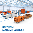 Кредиты малому бизнесу