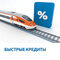 Быстрые кредиты