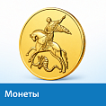 Монеты